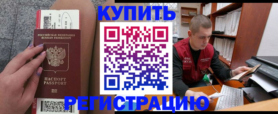 временная регистрация для всех в Ельне