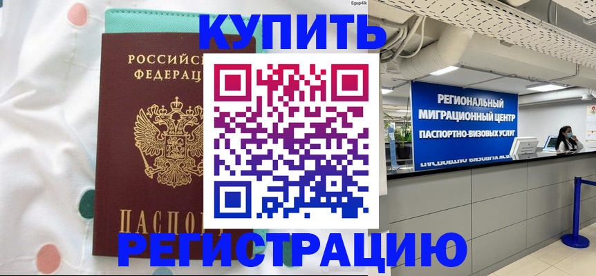 временная регистрация для всех в Ельне
